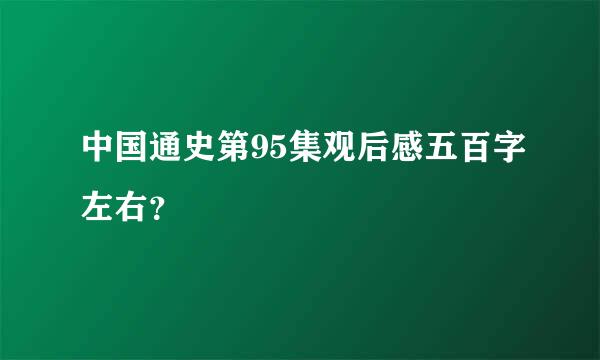 中国通史第95集观后感五百字左右？