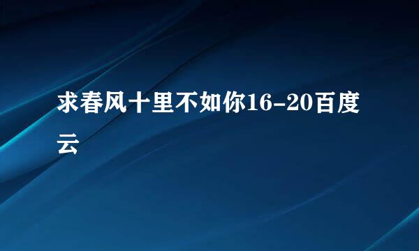 求春风十里不如你16-20百度云