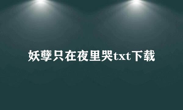 妖孽只在夜里哭txt下载