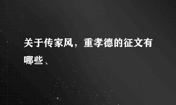 关于传家风，重孝德的征文有哪些、