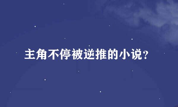 主角不停被逆推的小说？