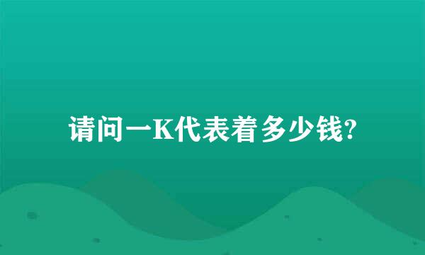 请问一K代表着多少钱?