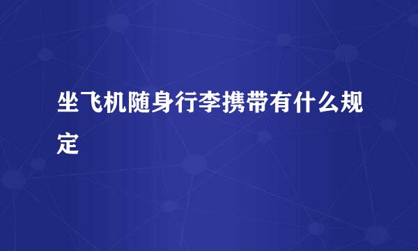 坐飞机随身行李携带有什么规定