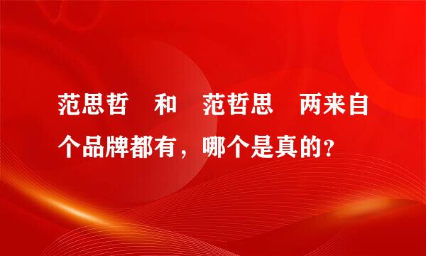 范思哲 和 范哲思 两来自个品牌都有，哪个是真的？