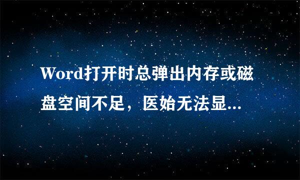 Word打开时总弹出内存或磁盘空间不足，医始无法显示所有字体