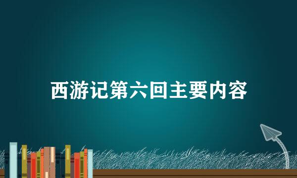 西游记第六回主要内容