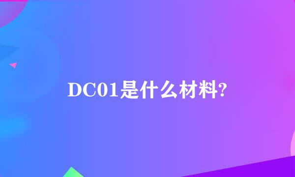 DC01是什么材料?