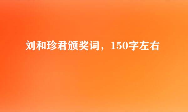 刘和珍君颁奖词，150字左右