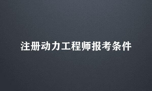 注册动力工程师报考条件