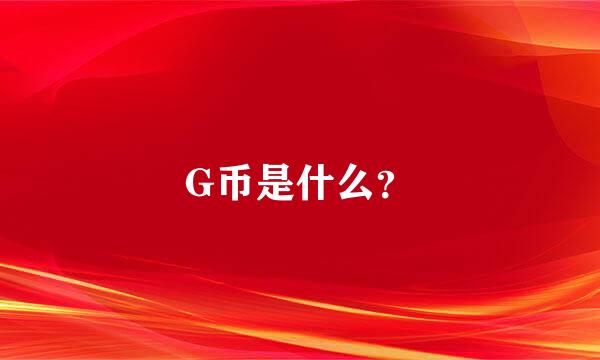 G币是什么？