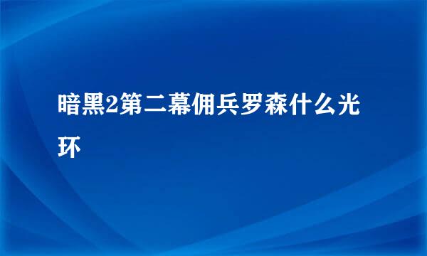 暗黑2第二幕佣兵罗森什么光环