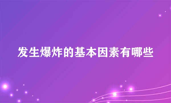 发生爆炸的基本因素有哪些