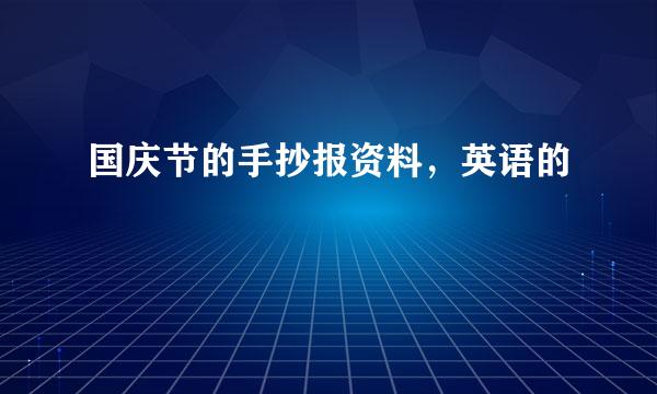 国庆节的手抄报资料，英语的