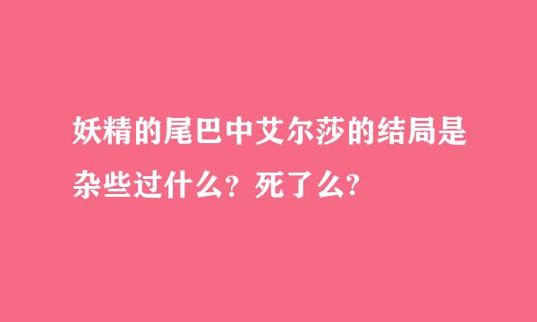 妖精的尾巴中艾尔莎的结局是杂些过什么？死了么?