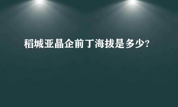 稻城亚晶企前丁海拔是多少?