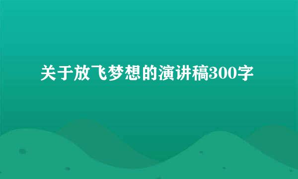 关于放飞梦想的演讲稿300字