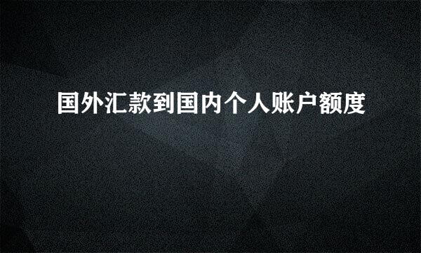 国外汇款到国内个人账户额度