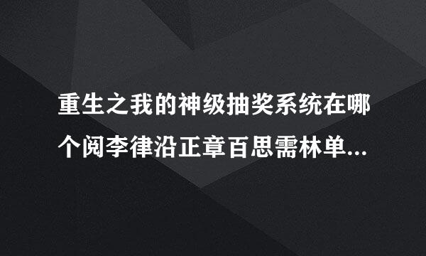 重生之我的神级抽奖系统在哪个阅李律沿正章百思需林单阶读器可以看？