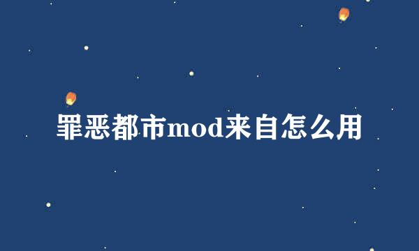 罪恶都市mod来自怎么用