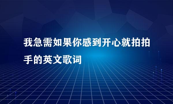 我急需如果你感到开心就拍拍手的英文歌词