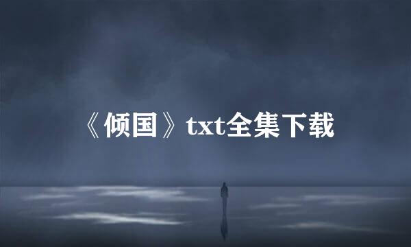 《倾国》txt全集下载