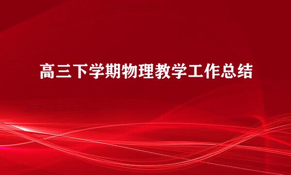 高三下学期物理教学工作总结