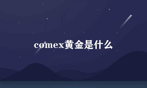 comex黄金是什么