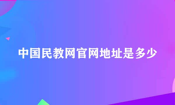 中国民教网官网地址是多少