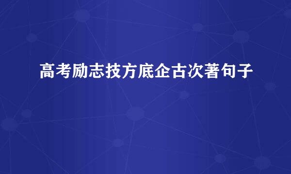 高考励志技方底企古次著句子