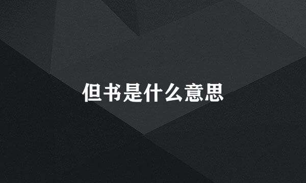 但书是什么意思