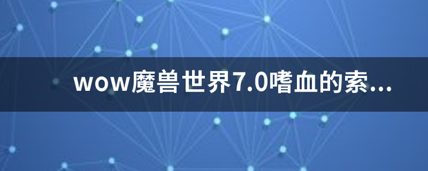 wow魔兽世界7.0嗜血的索克怎么抓