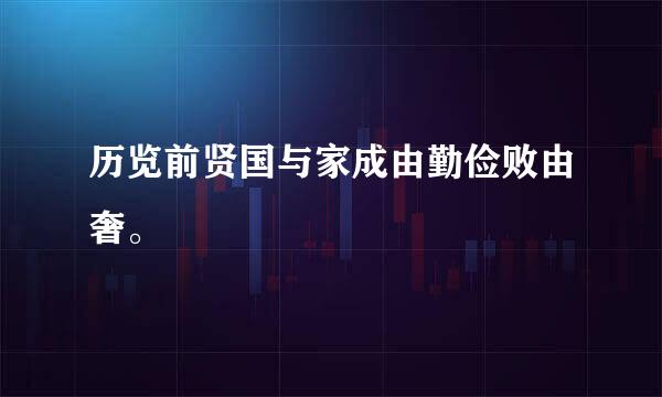 历览前贤国与家成由勤俭败由奢。