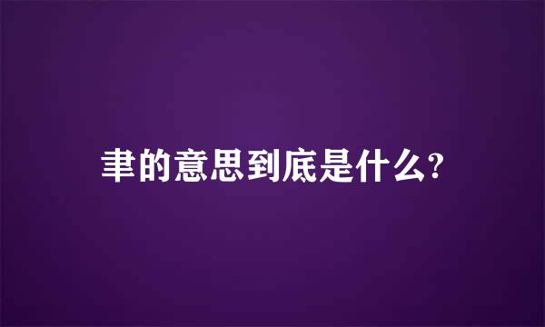 聿的意思到底是什么?