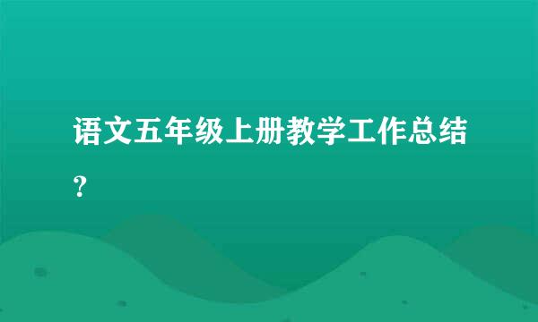 语文五年级上册教学工作总结？