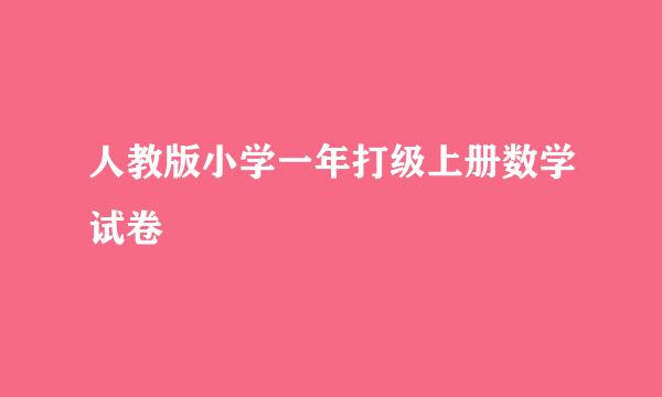 人教版小学一年打级上册数学试卷