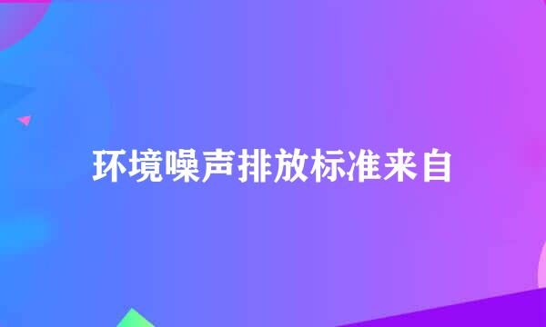 环境噪声排放标准来自