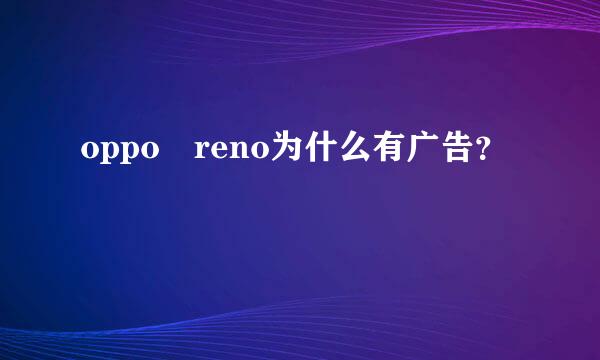 oppo reno为什么有广告？