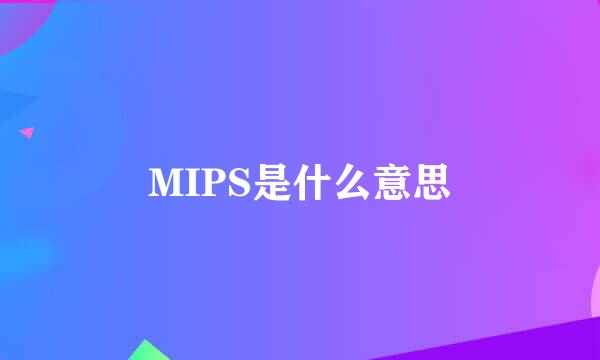 MIPS是什么意思