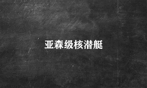 亚森级核潜艇