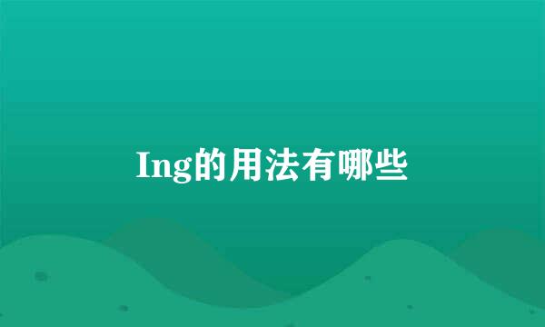 Ing的用法有哪些