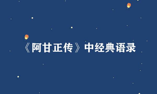 《阿甘正传》中经典语录