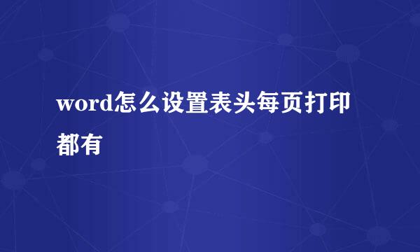 word怎么设置表头每页打印都有