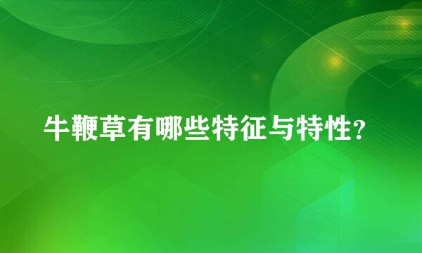 牛鞭草有哪些特征与特性？