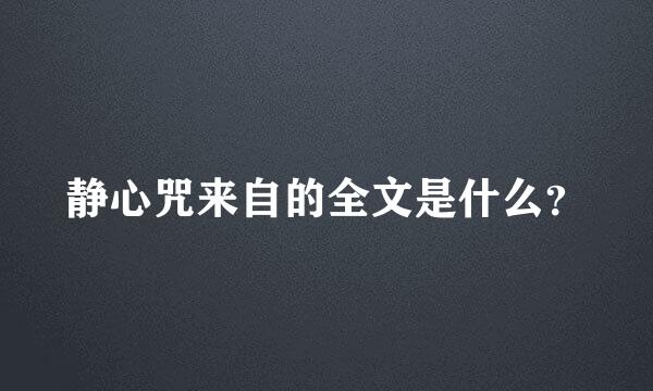 静心咒来自的全文是什么？