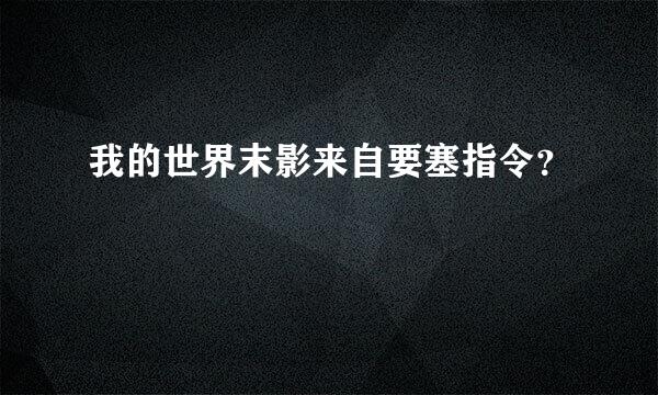 我的世界末影来自要塞指令？