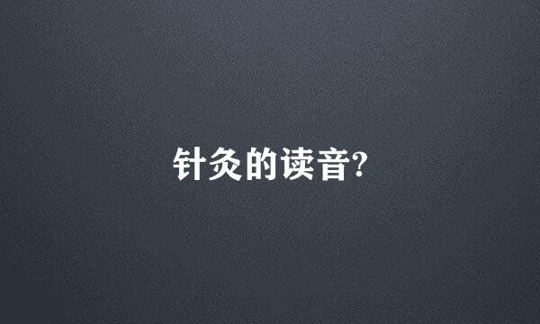 针灸的读音?