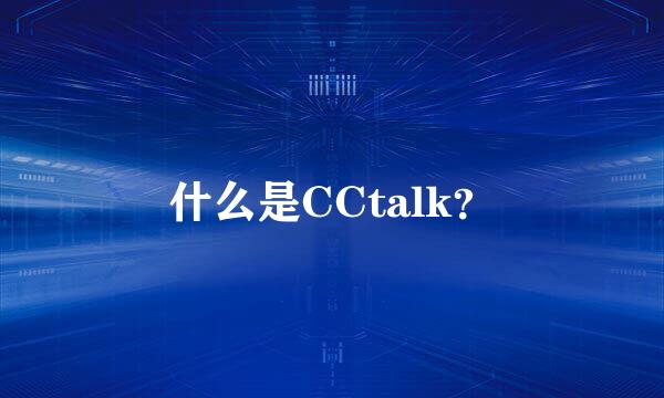 什么是CCtalk？