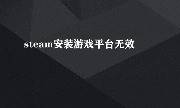 steam安装游戏平台无效