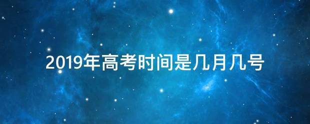 2019年来自高考时间是几月几号