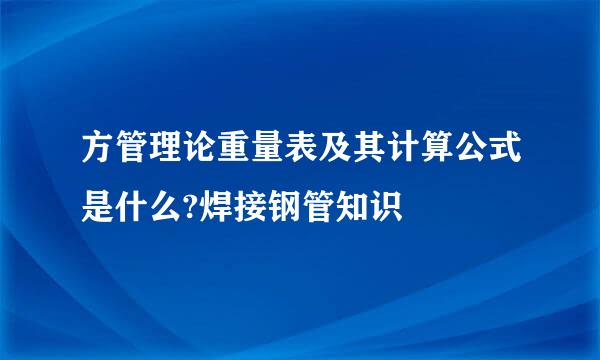 方管理论重量表及其计算公式是什么?焊接钢管知识